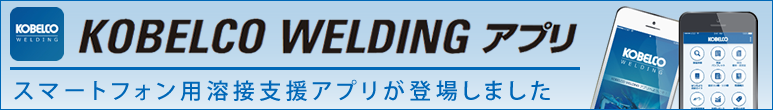 KOBELCO WELDING アプリ